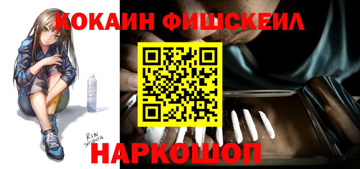 Cocaine FishScale Арсеньев